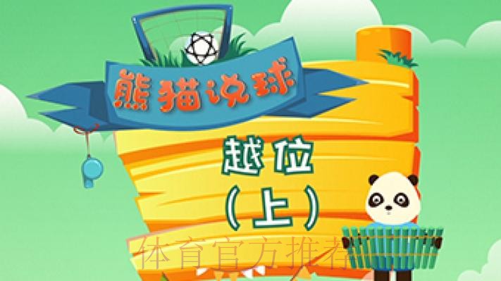 《熊猫说球》第十一集：越位（上）